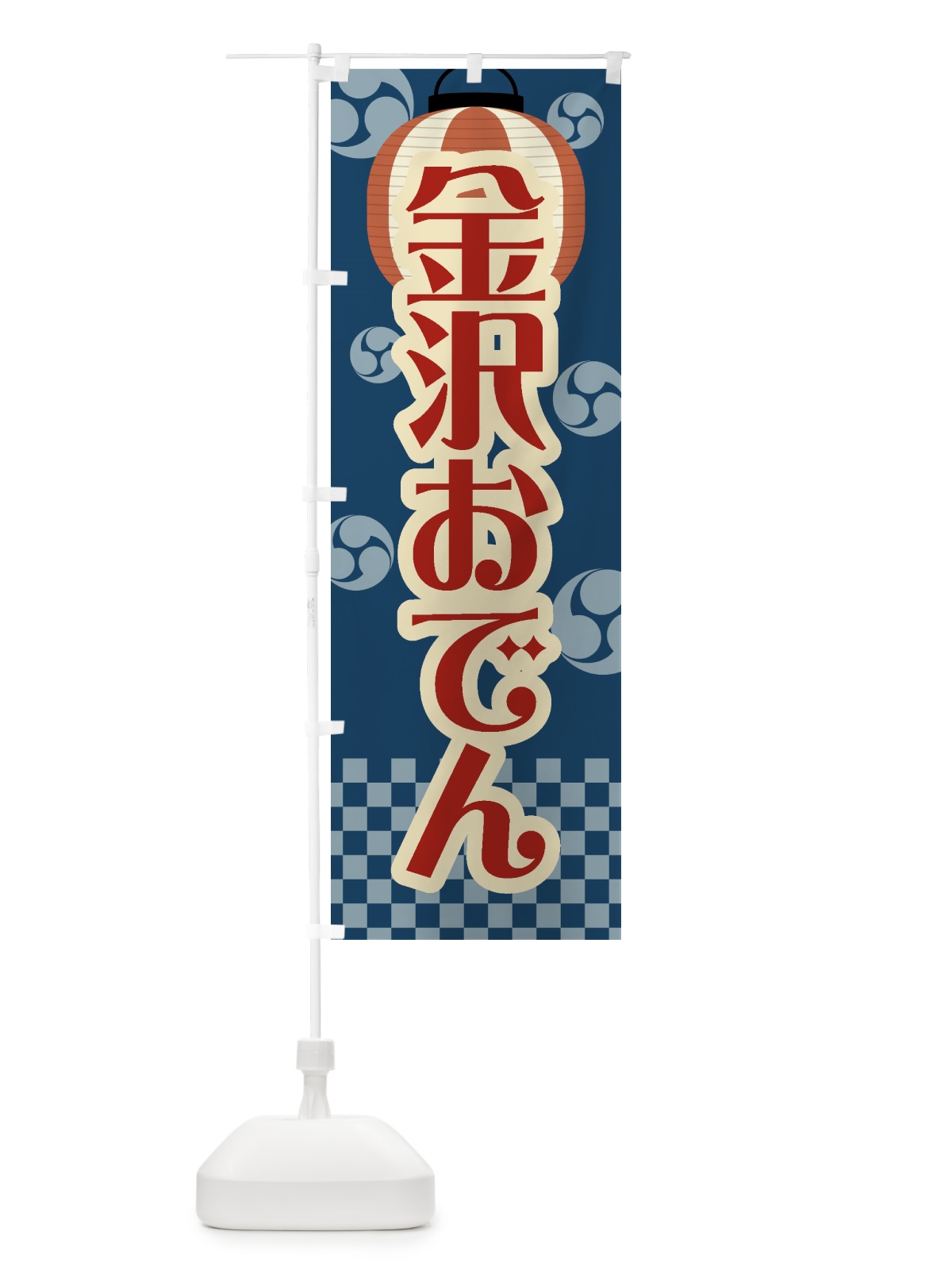 のぼり 金沢おでん・祭り・屋台・露店・縁日・レトロ のぼり旗 GWSX(デザイン【A】)