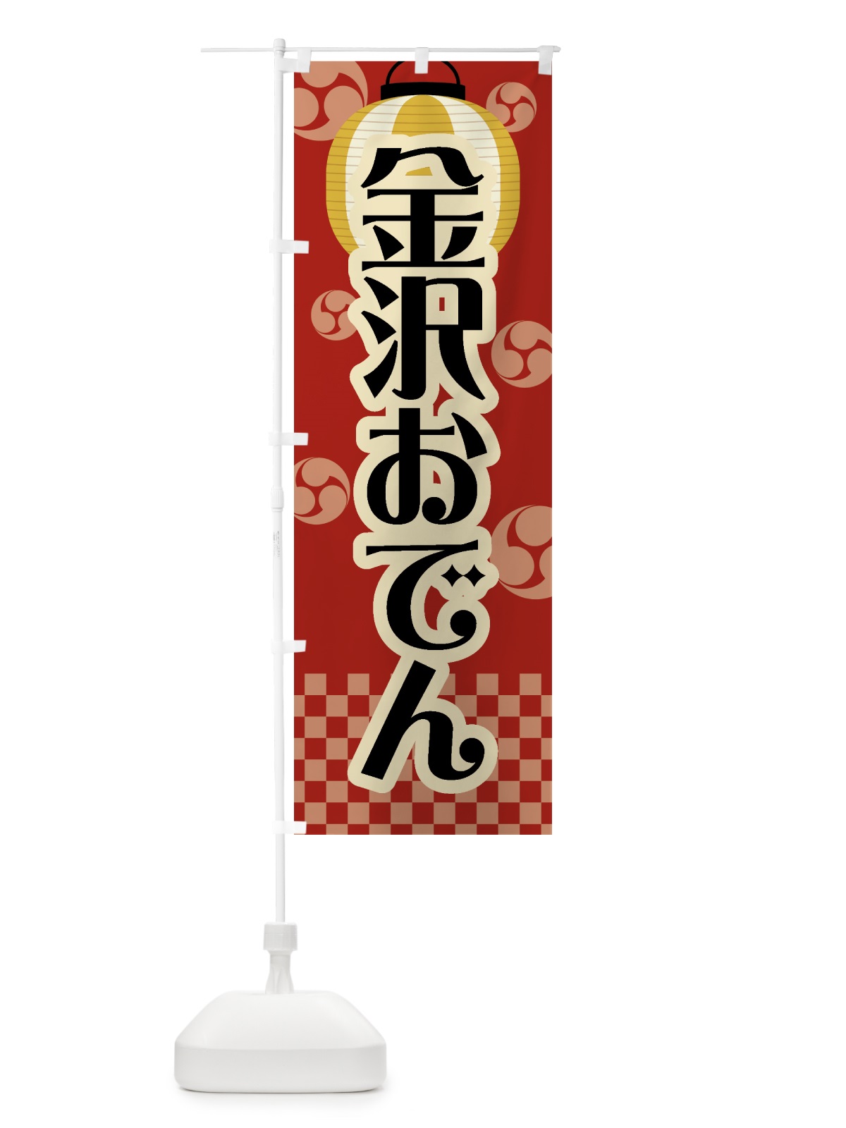 のぼり 金沢おでん・祭り・屋台・露店・縁日・レトロ のぼり旗 GWSX(デザイン【B】)