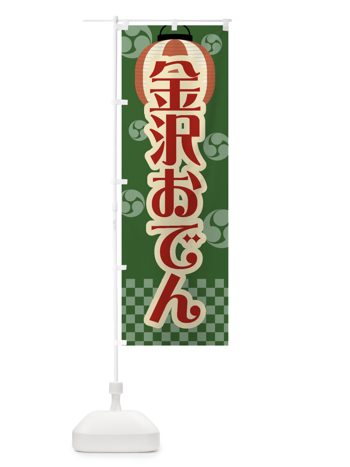 のぼり 金沢おでん・祭り・屋台・露店・縁日・レトロ のぼり旗 GWSX(デザイン【C】)