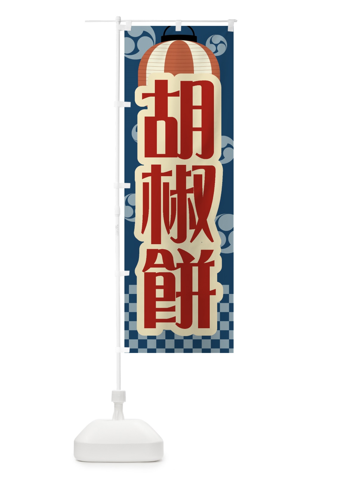 のぼり 胡椒餅・祭り・屋台・露店・縁日・レトロ のぼり旗 GWSY(デザイン【A】)