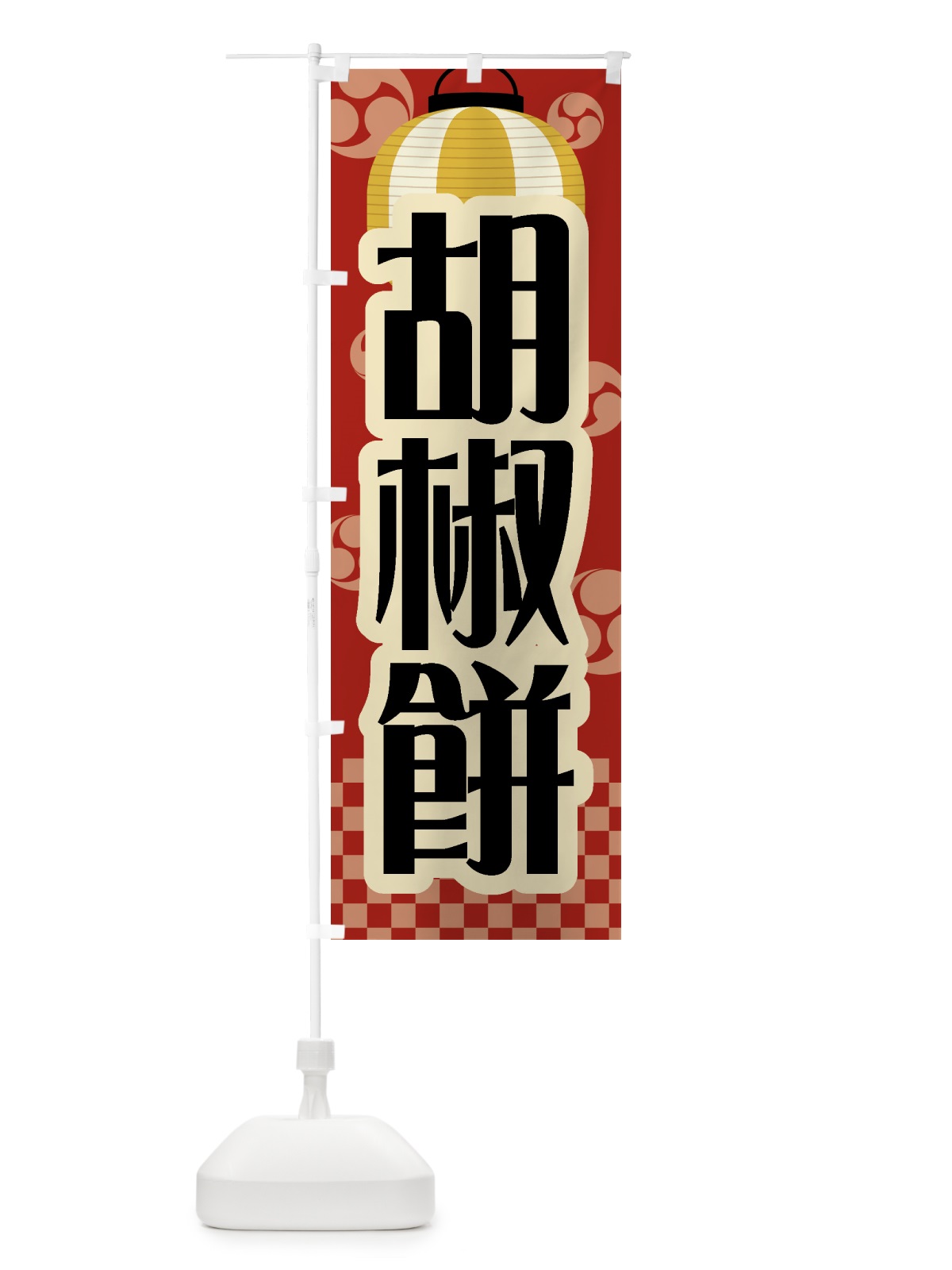 のぼり 胡椒餅・祭り・屋台・露店・縁日・レトロ のぼり旗 GWSY(デザイン【B】)