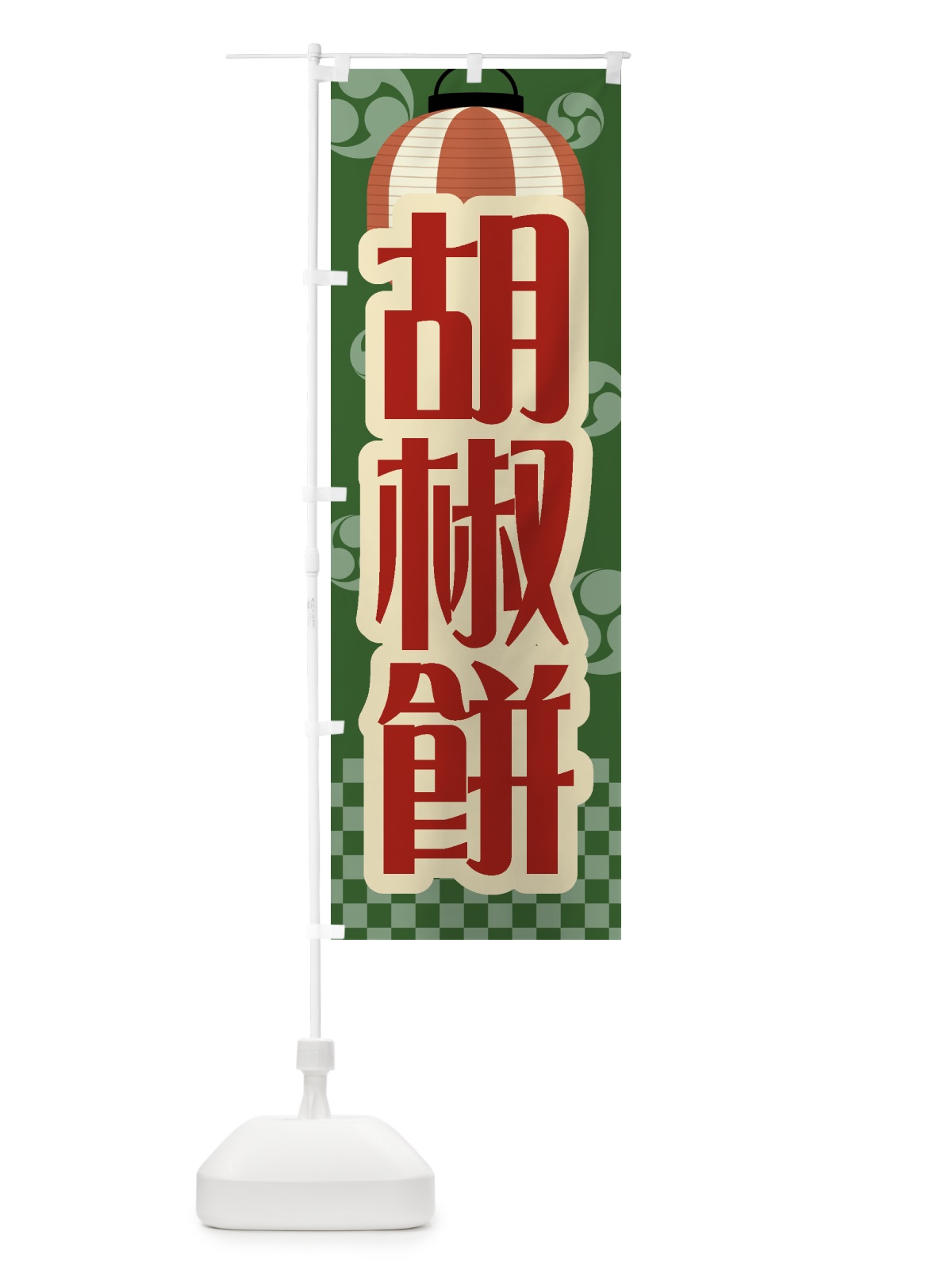 のぼり 胡椒餅・祭り・屋台・露店・縁日・レトロ のぼり旗 GWSY(デザイン【C】)