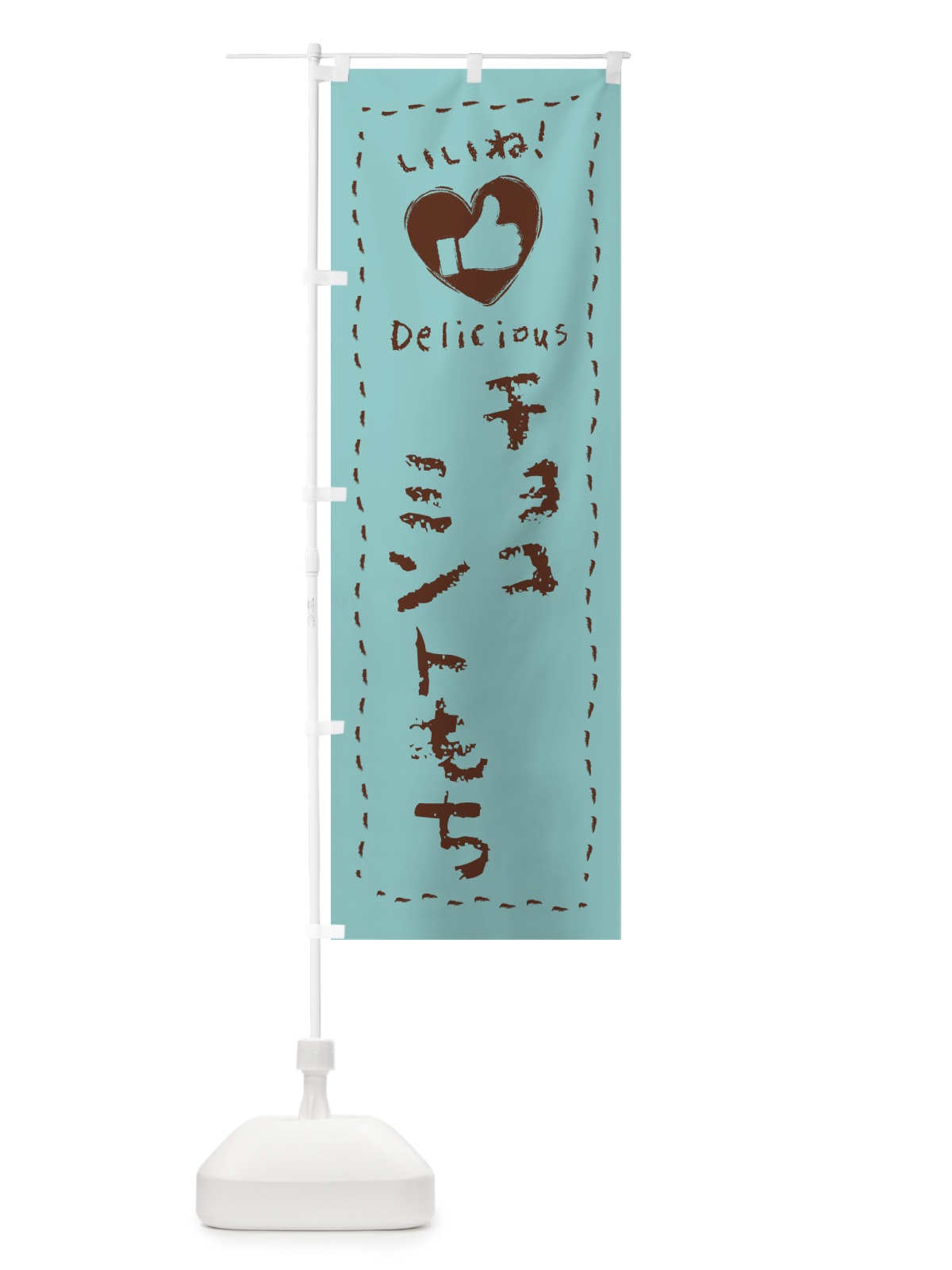 のぼり チョコミントもち・いいね・手書き のぼり旗 GWT0(デザイン【A】)