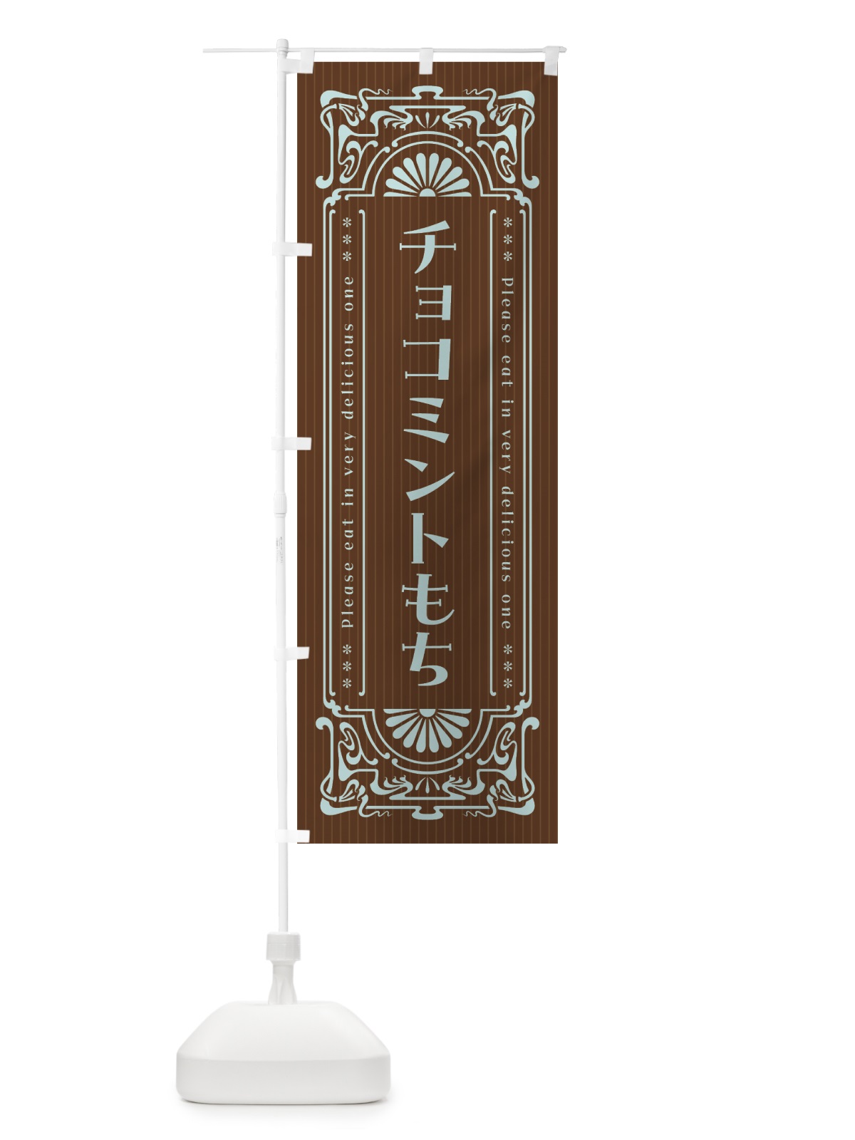 のぼり チョコミントもち・レトロ風 のぼり旗 GWT1(デザイン【B】)