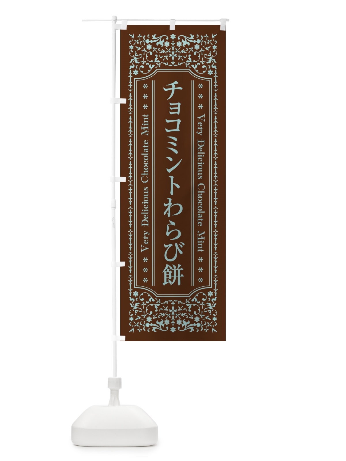 のぼり チョコミントわらび餅 のぼり旗 GWT3(デザイン【B】)