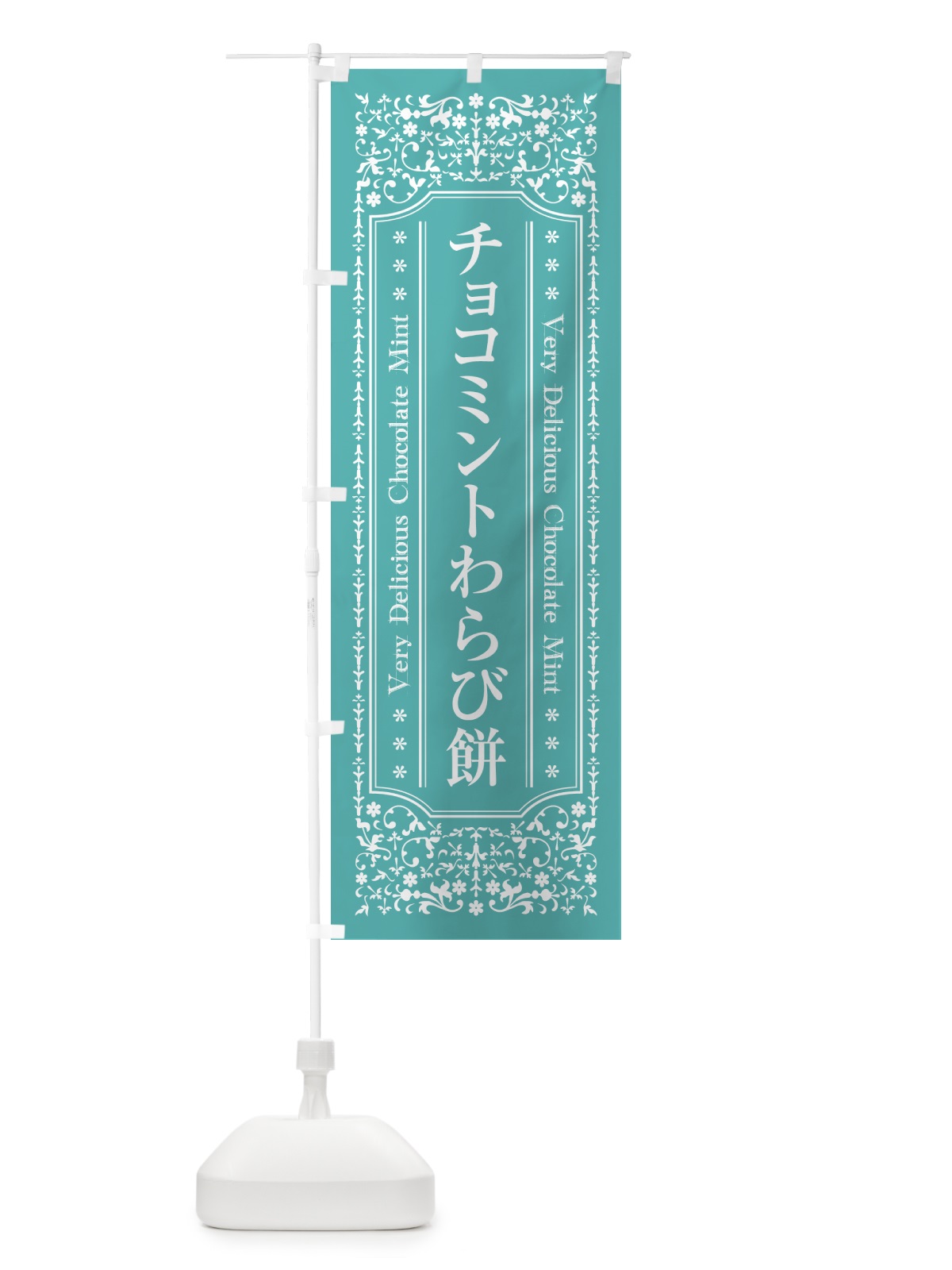 のぼり チョコミントわらび餅 のぼり旗 GWT3(デザイン【C】)