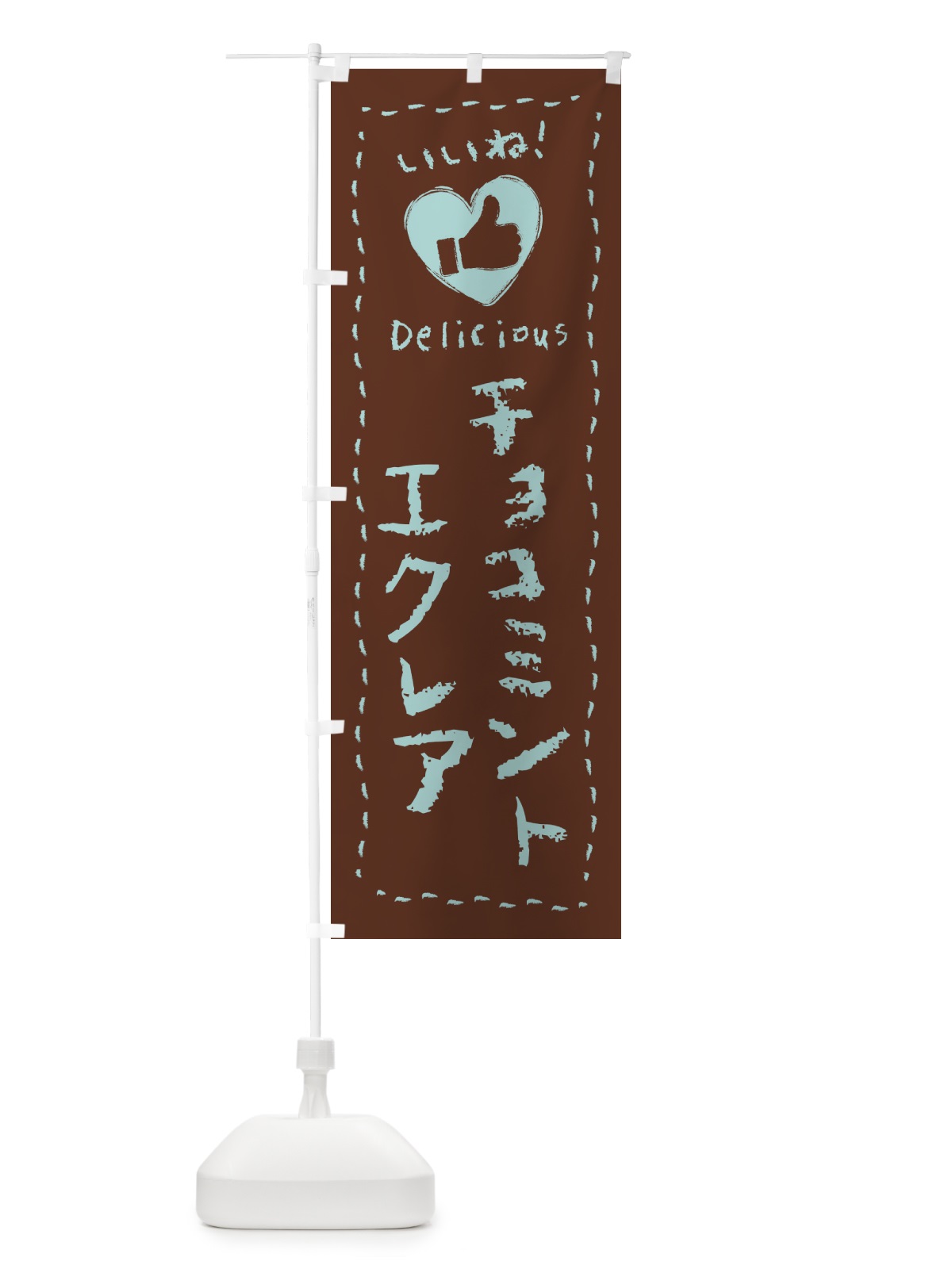 のぼり チョコミントエクレア・いいね・手書き のぼり旗 GWT6(デザイン【C】)
