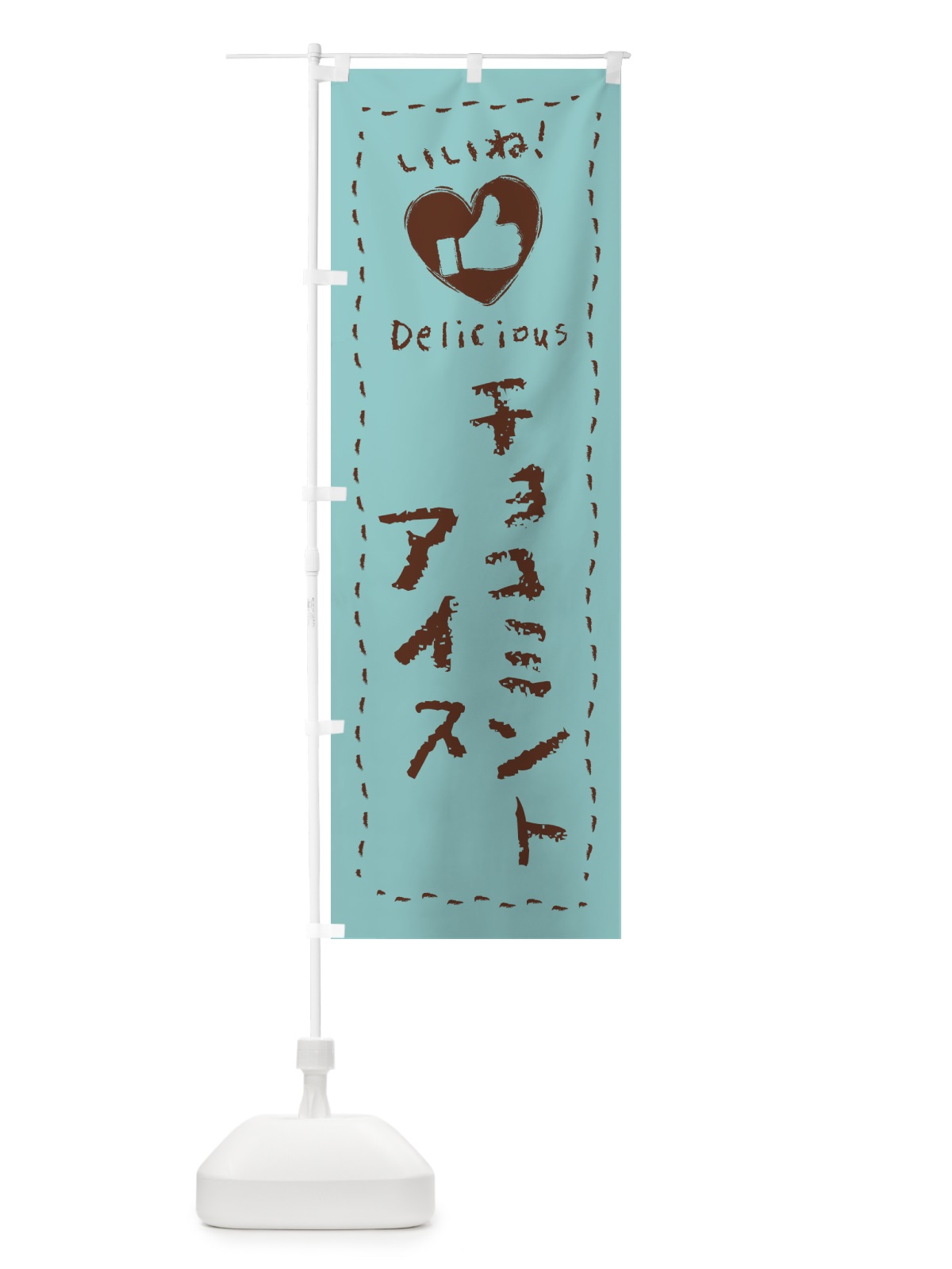 のぼり チョコミントアイス・いいね・手書き のぼり旗 GWTN(デザイン【A】)
