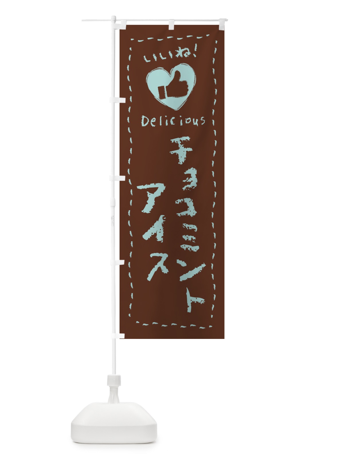 のぼり チョコミントアイス・いいね・手書き のぼり旗 GWTN(デザイン【C】)