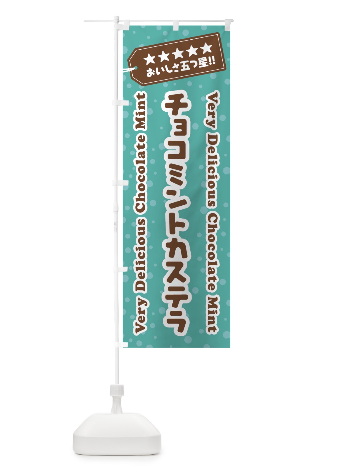 のぼり チョコミントカステラ のぼり旗 GWTP(デザイン【C】)