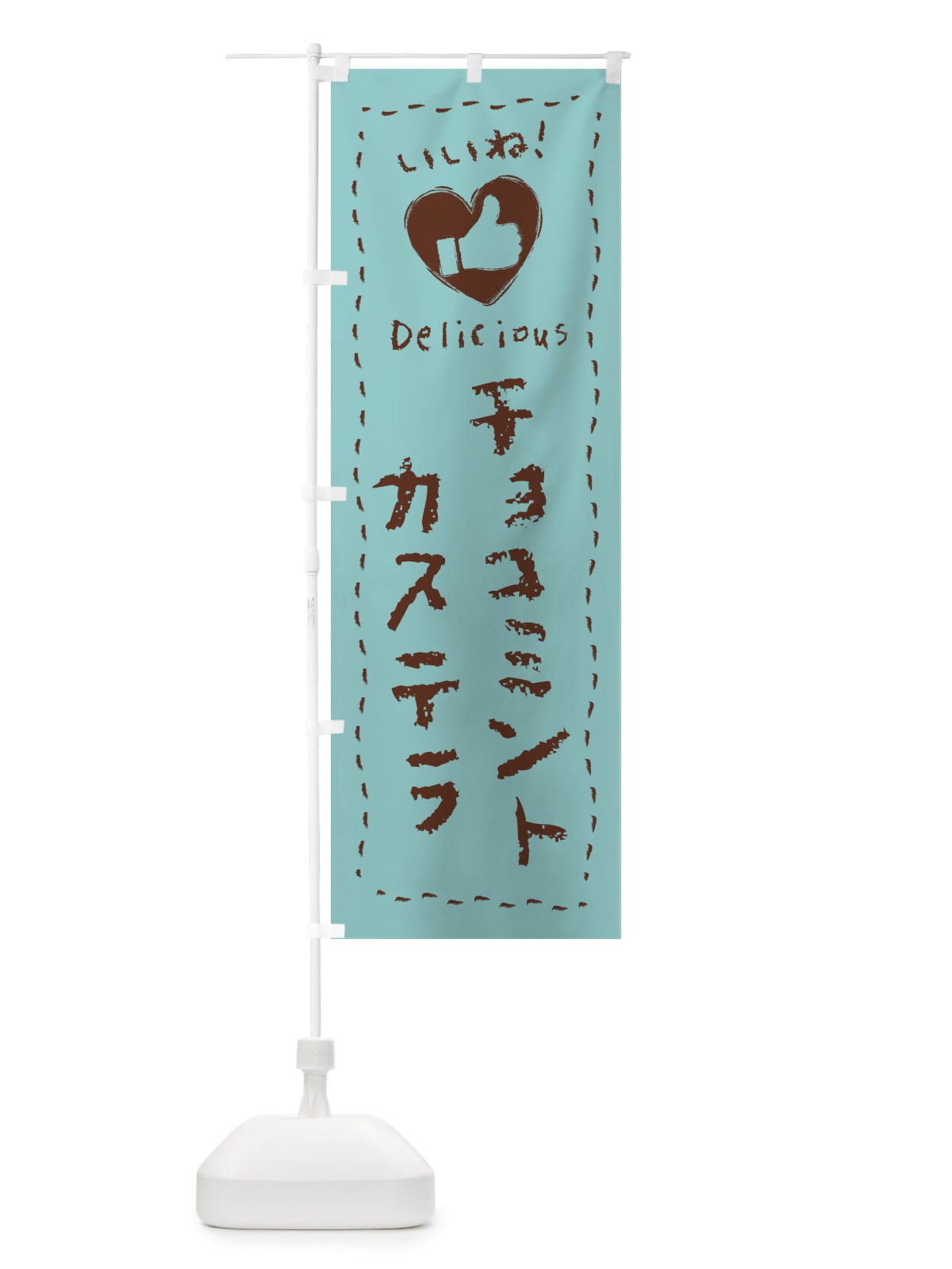 のぼり チョコミントカステラ・いいね・手書き のぼり旗 GWTS(デザイン【A】)