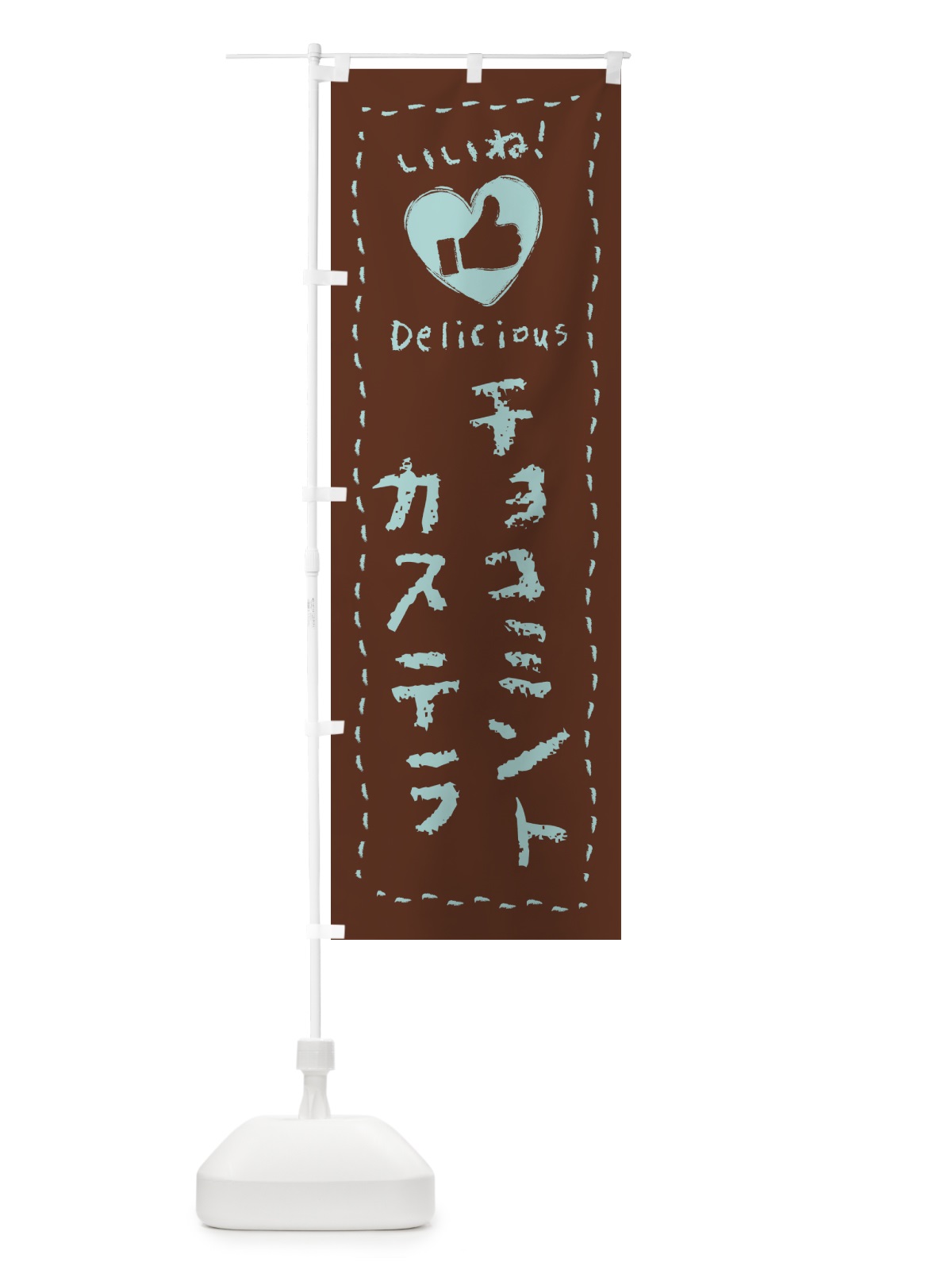 のぼり チョコミントカステラ・いいね・手書き のぼり旗 GWTS(デザイン【C】)
