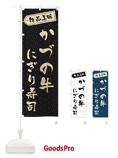 のぼり かづの牛にぎり寿司・肉寿司 のぼり旗 GWU0