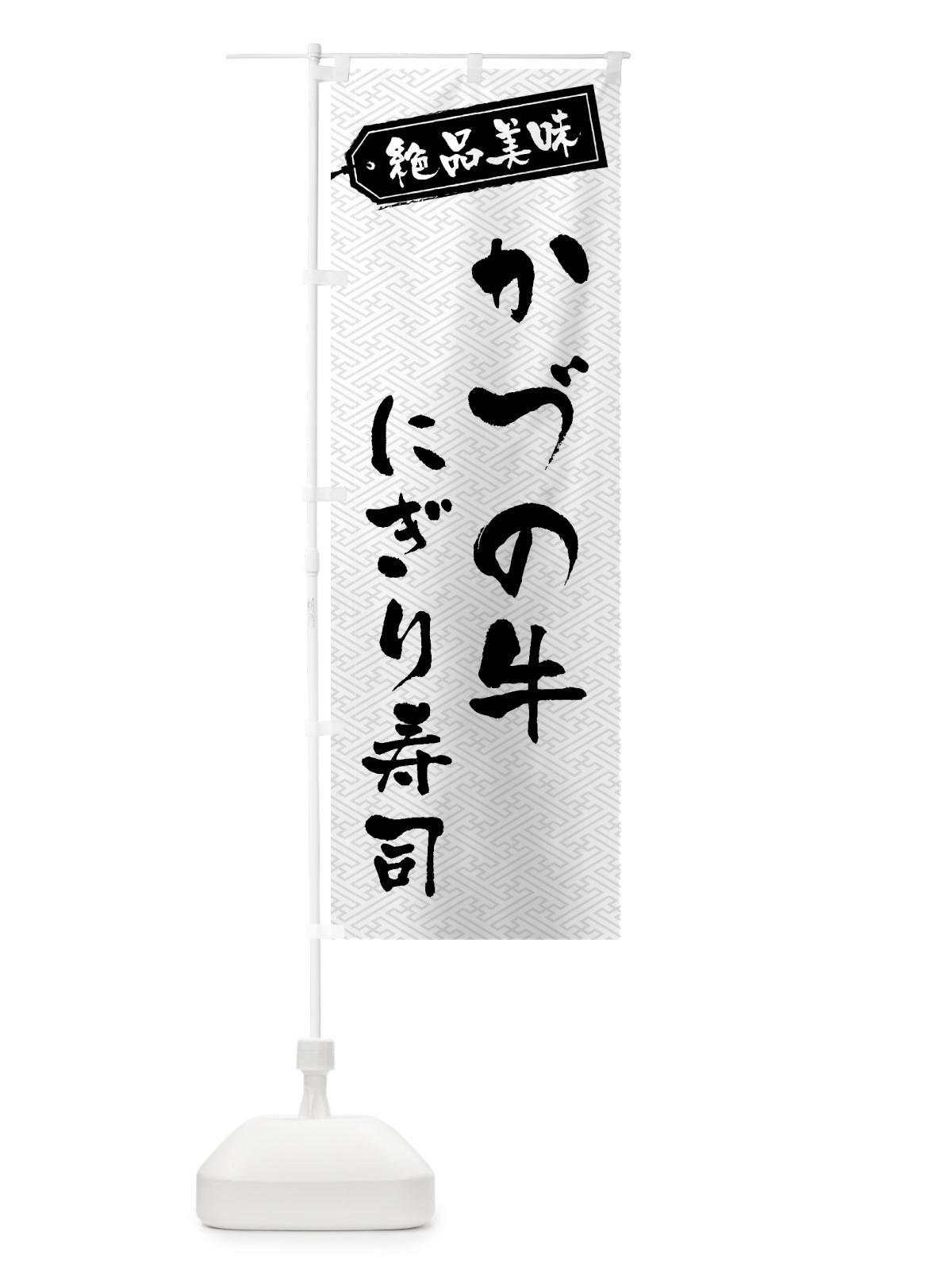 のぼり かづの牛にぎり寿司・肉寿司 のぼり旗 GWU0(デザイン【B】)
