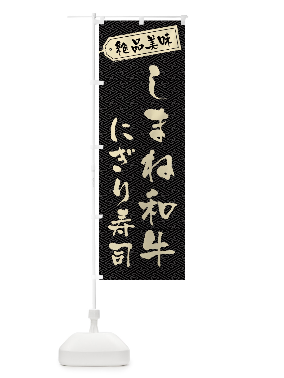 のぼり しまね和牛にぎり寿司・肉寿司 のぼり旗 GWU1(デザイン【A】)
