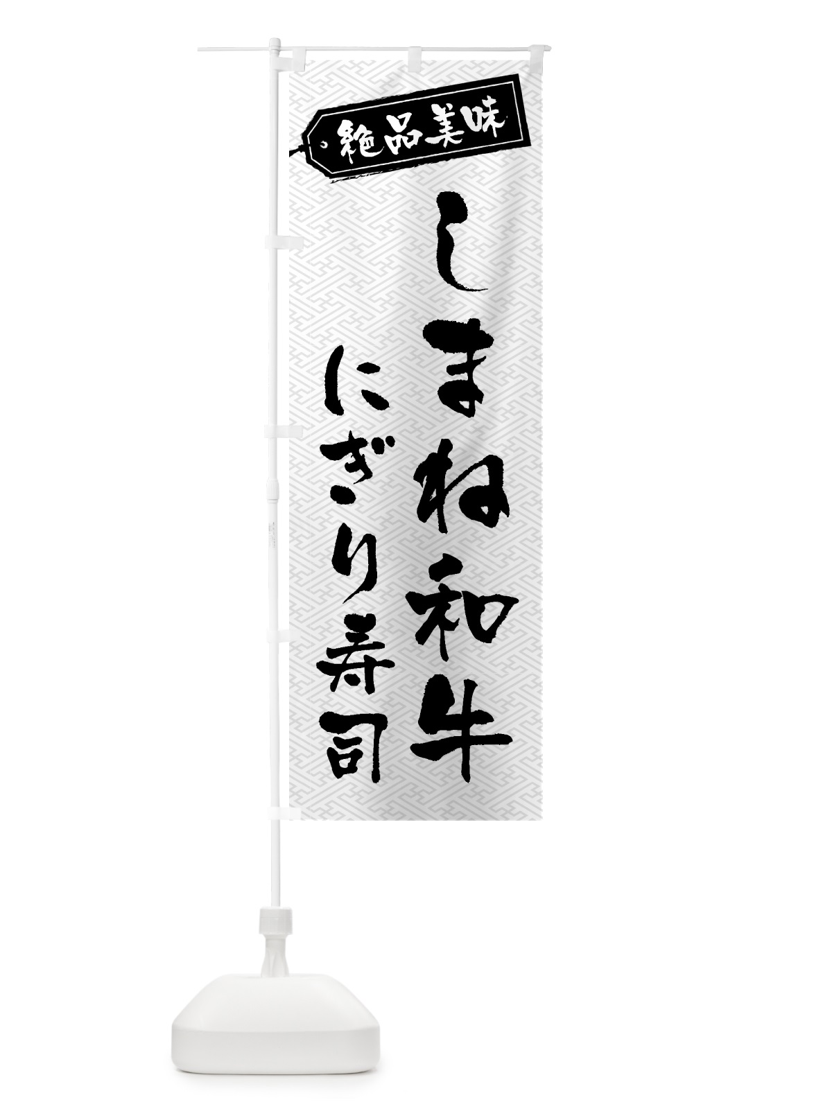のぼり しまね和牛にぎり寿司・肉寿司 のぼり旗 GWU1(デザイン【B】)
