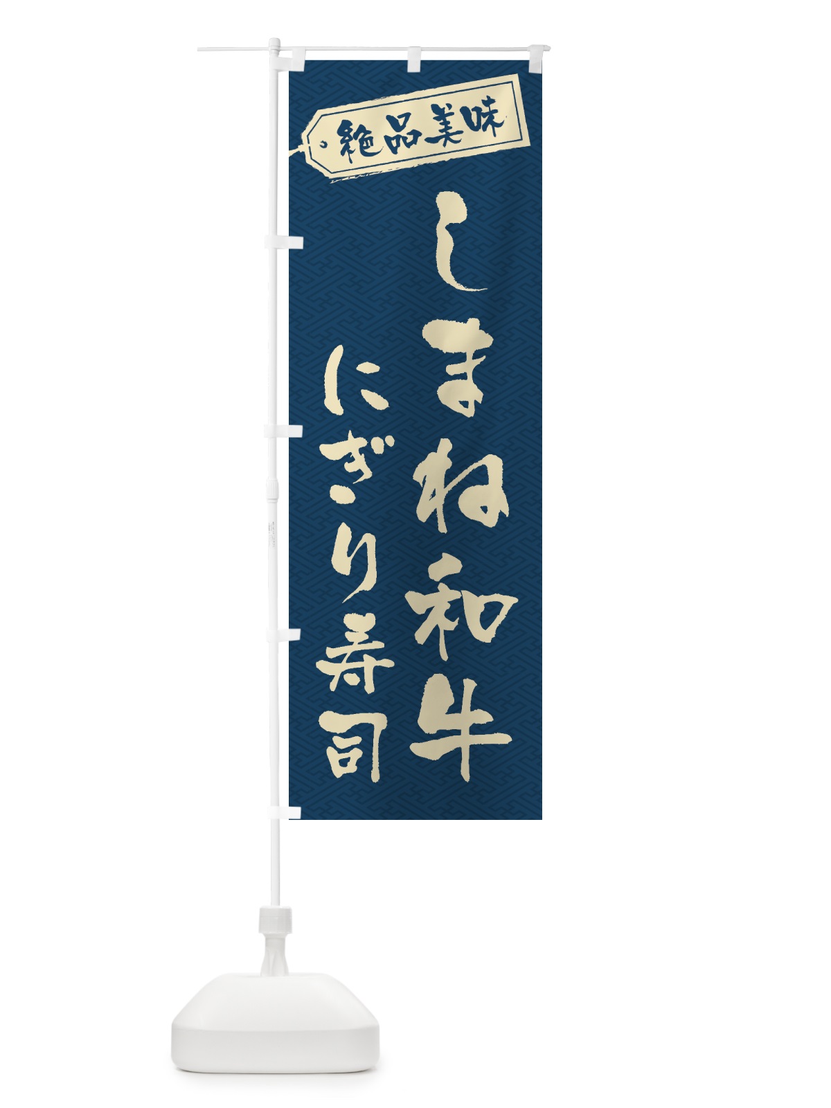 のぼり しまね和牛にぎり寿司・肉寿司 のぼり旗 GWU1(デザイン【C】)
