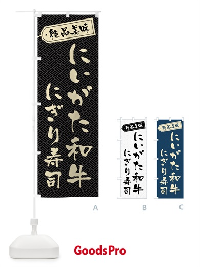のぼり にいがた和牛にぎり寿司・肉寿司 のぼり旗 GWU2