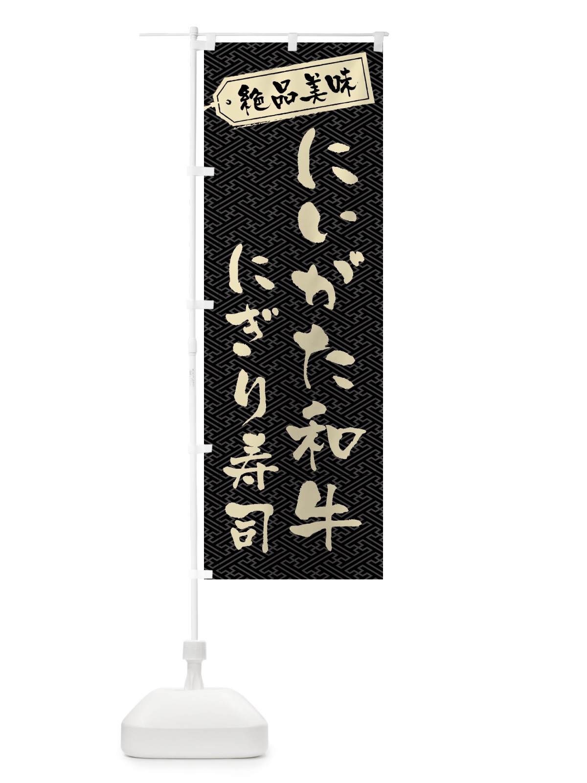 のぼり にいがた和牛にぎり寿司・肉寿司 のぼり旗 GWU2(デザイン【A】)