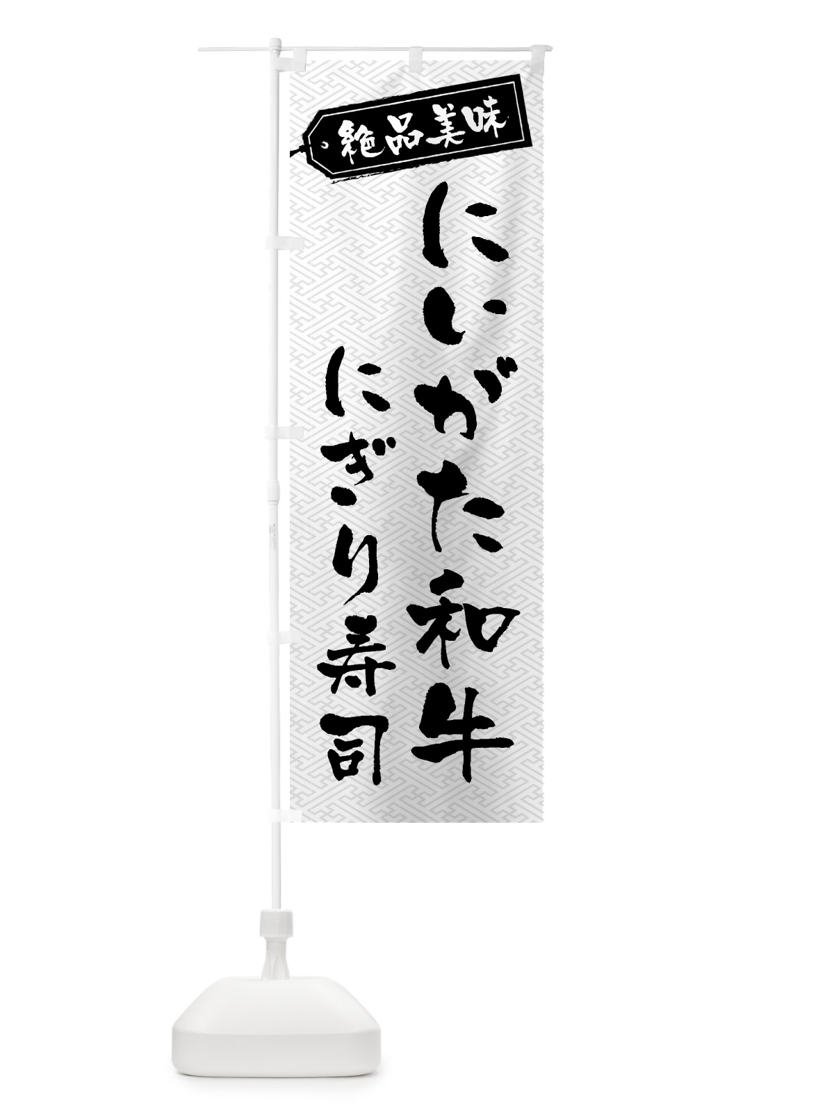 のぼり にいがた和牛にぎり寿司・肉寿司 のぼり旗 GWU2(デザイン【B】)