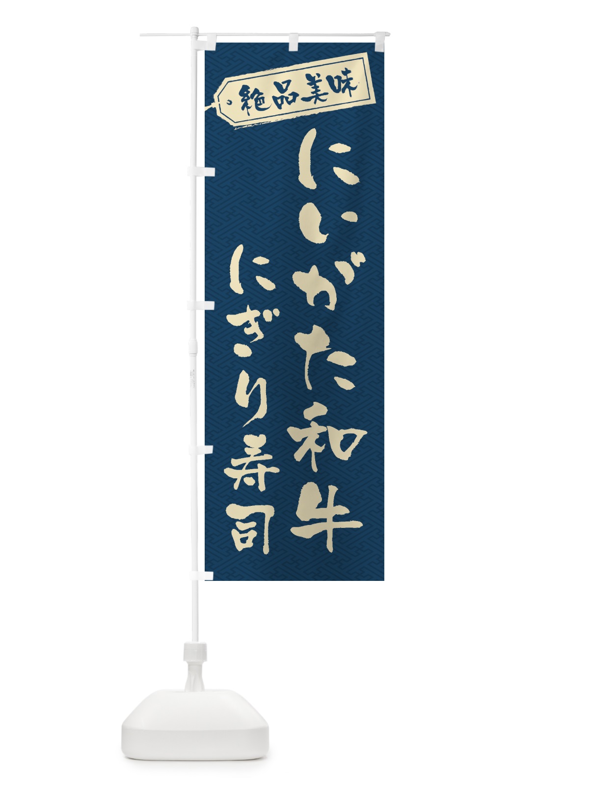のぼり にいがた和牛にぎり寿司・肉寿司 のぼり旗 GWU2(デザイン【C】)