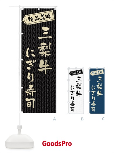 のぼり 三梨牛にぎり寿司・肉寿司 のぼり旗 GWU3