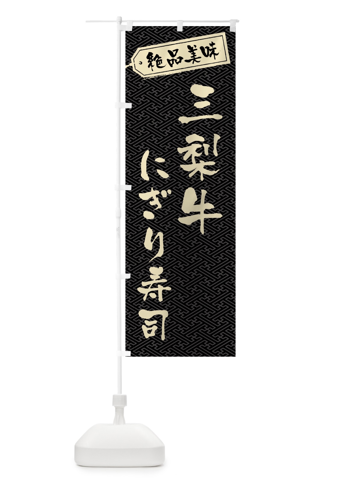 のぼり 三梨牛にぎり寿司・肉寿司 のぼり旗 GWU3(デザイン【A】)