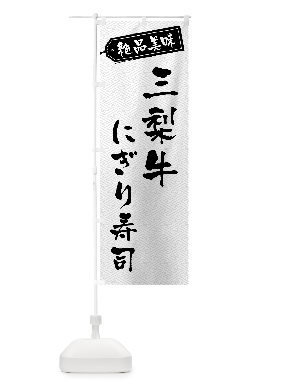 のぼり 三梨牛にぎり寿司・肉寿司 のぼり旗 GWU3(デザイン【B】)