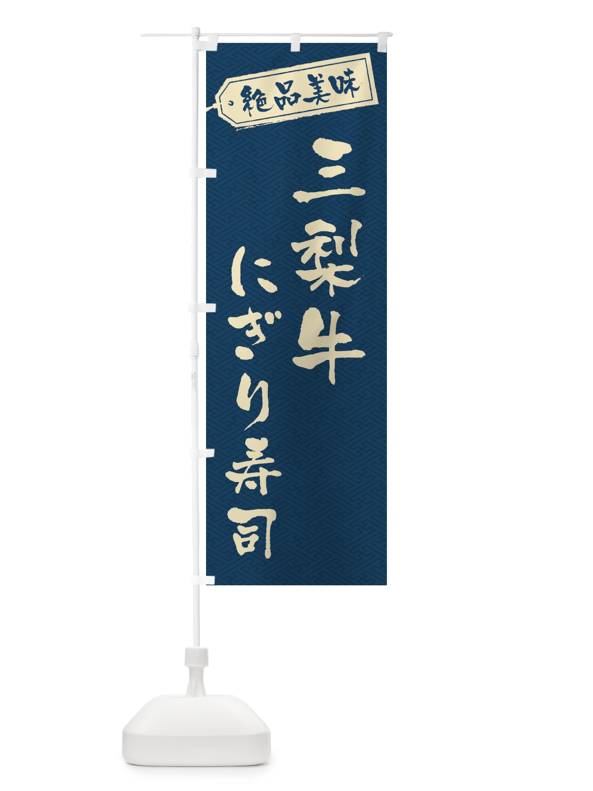 のぼり 三梨牛にぎり寿司・肉寿司 のぼり旗 GWU3(デザイン【C】)