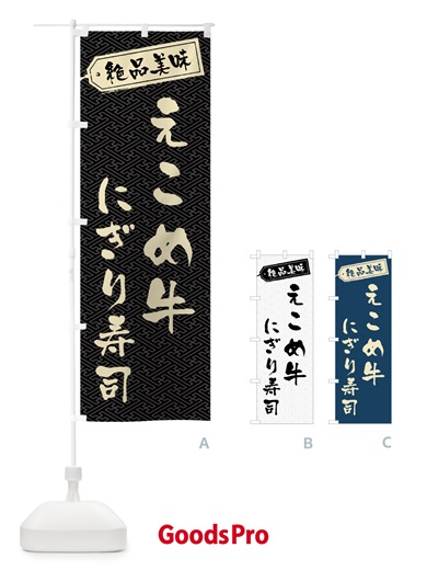 のぼり えこめ牛にぎり寿司・肉寿司 のぼり旗 GWU4
