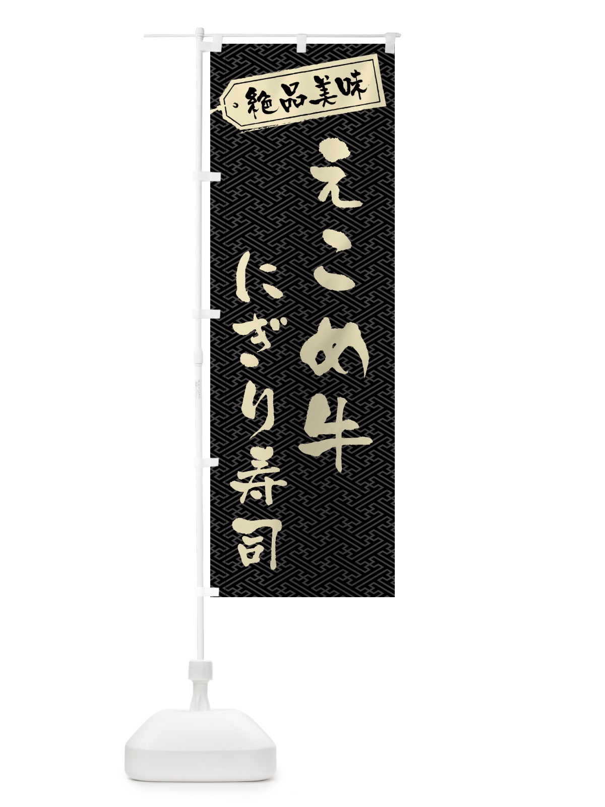 のぼり えこめ牛にぎり寿司・肉寿司 のぼり旗 GWU4(デザイン【A】)
