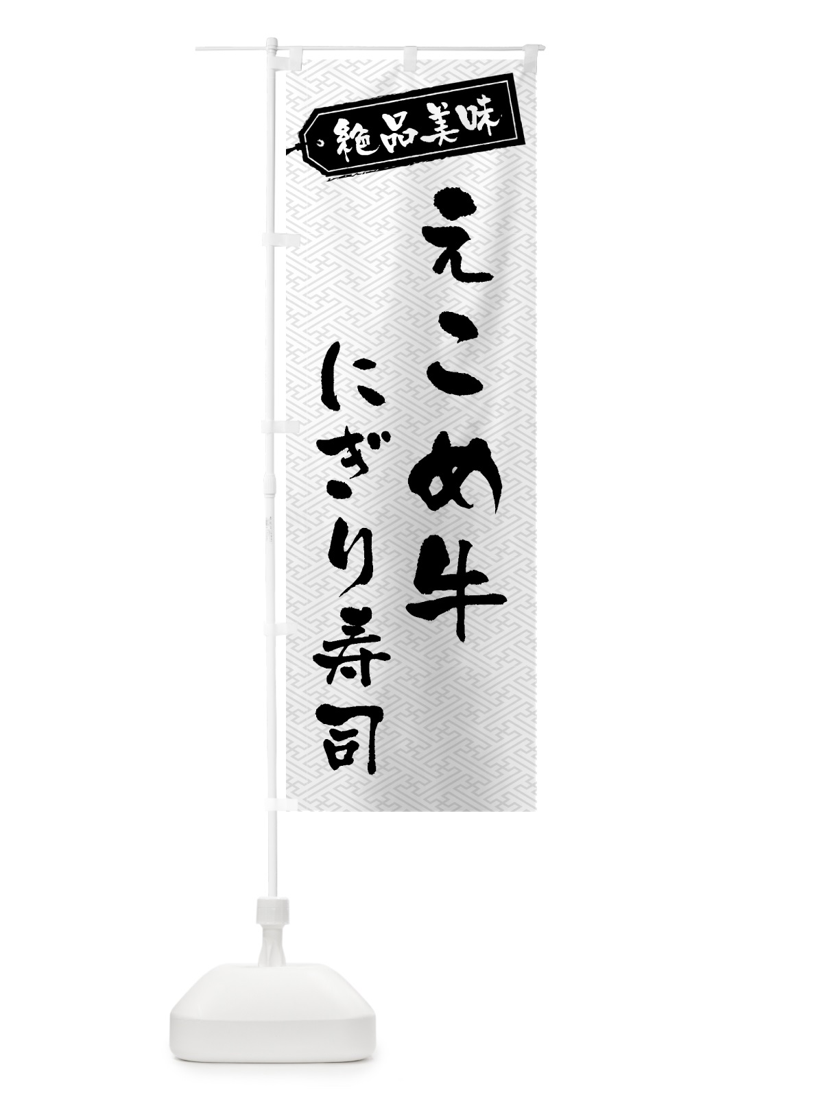 のぼり えこめ牛にぎり寿司・肉寿司 のぼり旗 GWU4(デザイン【B】)