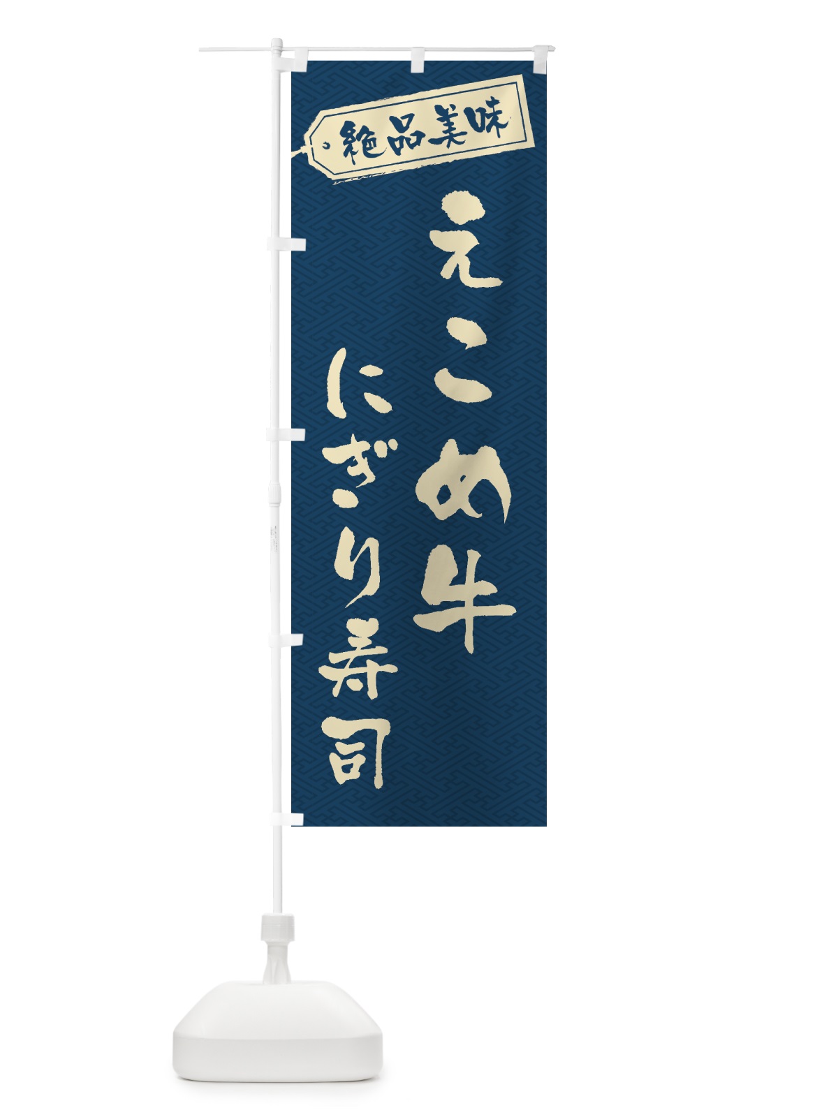 のぼり えこめ牛にぎり寿司・肉寿司 のぼり旗 GWU4(デザイン【C】)