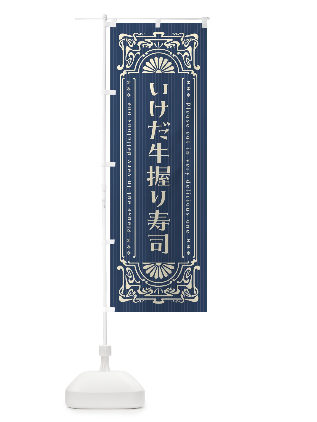 のぼり いけだ牛握り寿司・肉寿司・レトロ風 のぼり旗 GWU6(デザイン【A】)