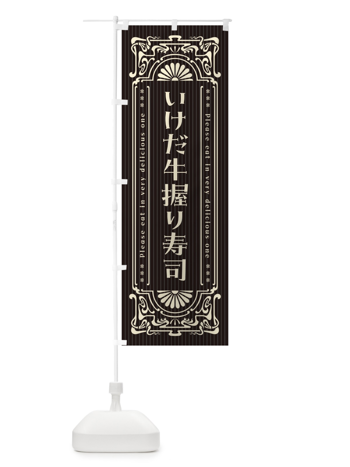 のぼり いけだ牛握り寿司・肉寿司・レトロ風 のぼり旗 GWU6(デザイン【C】)