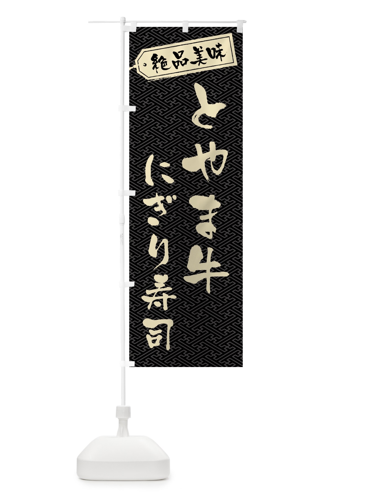 のぼり とやま牛にぎり寿司・肉寿司 のぼり旗 GWU7(デザイン【A】)