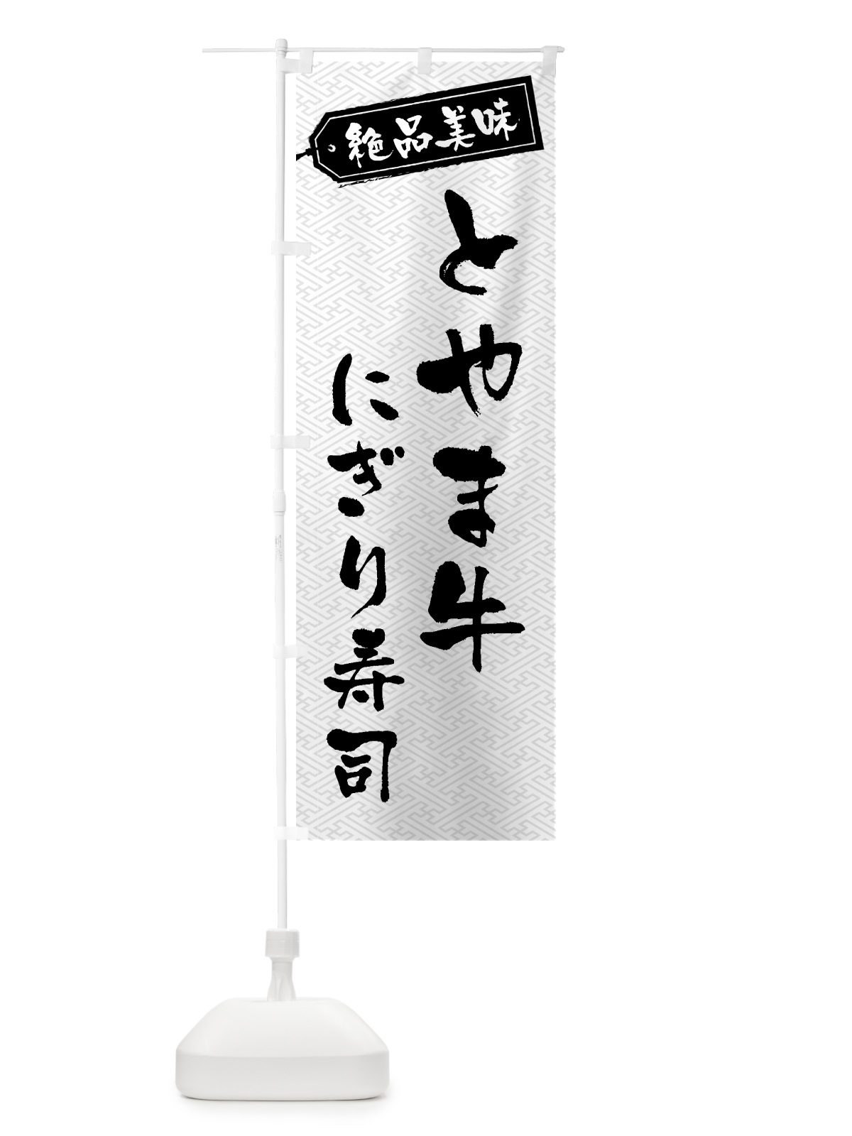 のぼり とやま牛にぎり寿司・肉寿司 のぼり旗 GWU7(デザイン【B】)
