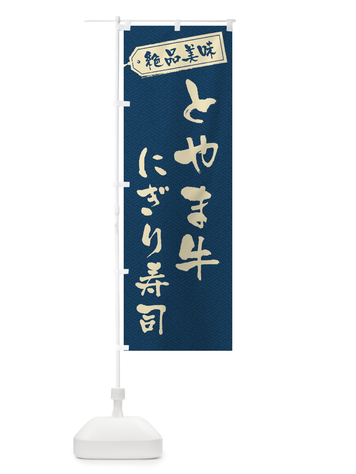 のぼり とやま牛にぎり寿司・肉寿司 のぼり旗 GWU7(デザイン【C】)