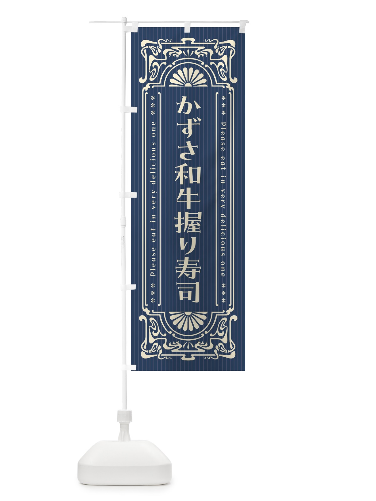 のぼり かずさ和牛握り寿司・肉寿司・レトロ風 のぼり旗 GWU9(デザイン【A】)