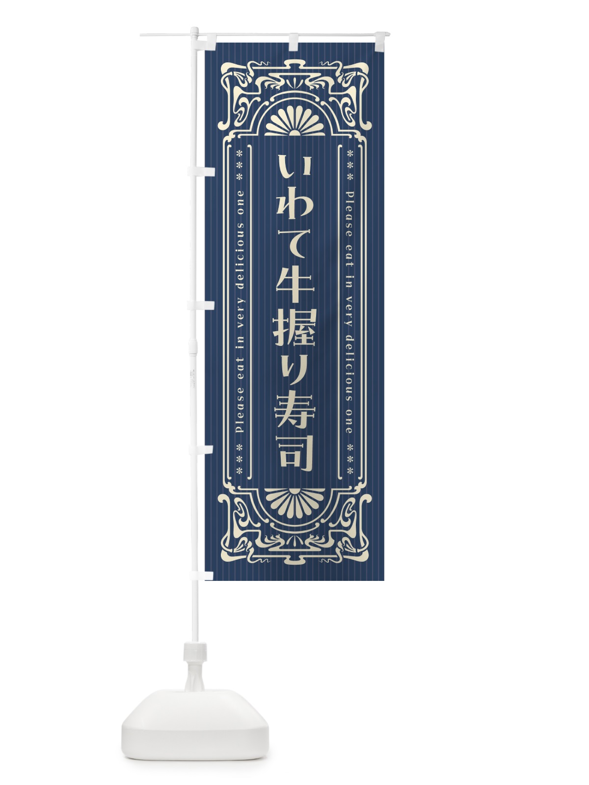 のぼり いわて牛握り寿司・肉寿司・レトロ風 のぼり旗 GWUC(デザイン【A】)