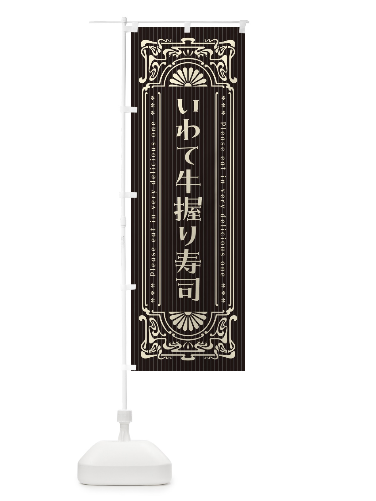 のぼり いわて牛握り寿司・肉寿司・レトロ風 のぼり旗 GWUC(デザイン【C】)