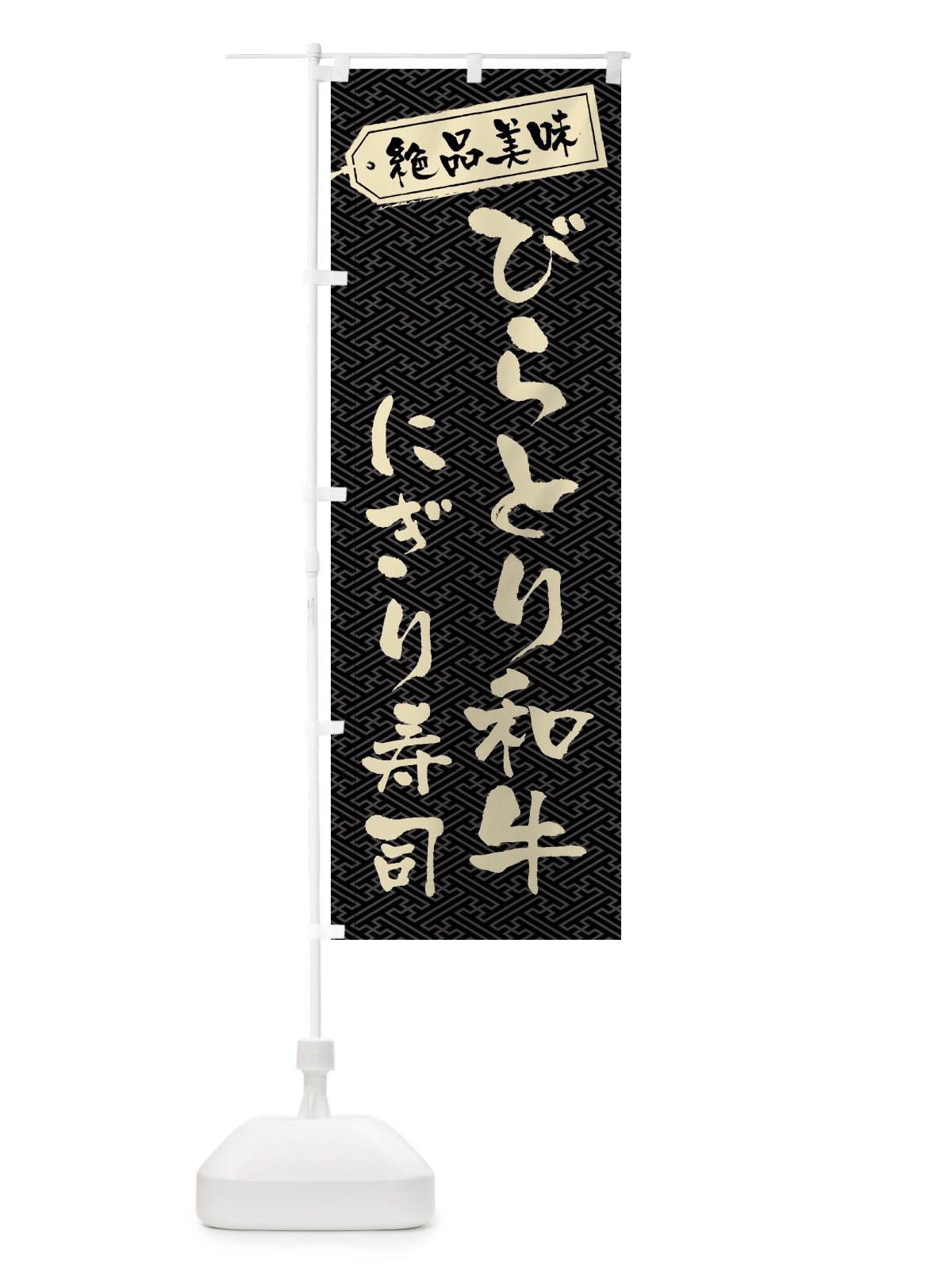 のぼり びらとり和牛にぎり寿司・肉寿司 のぼり旗 GWUE(デザイン【A】)