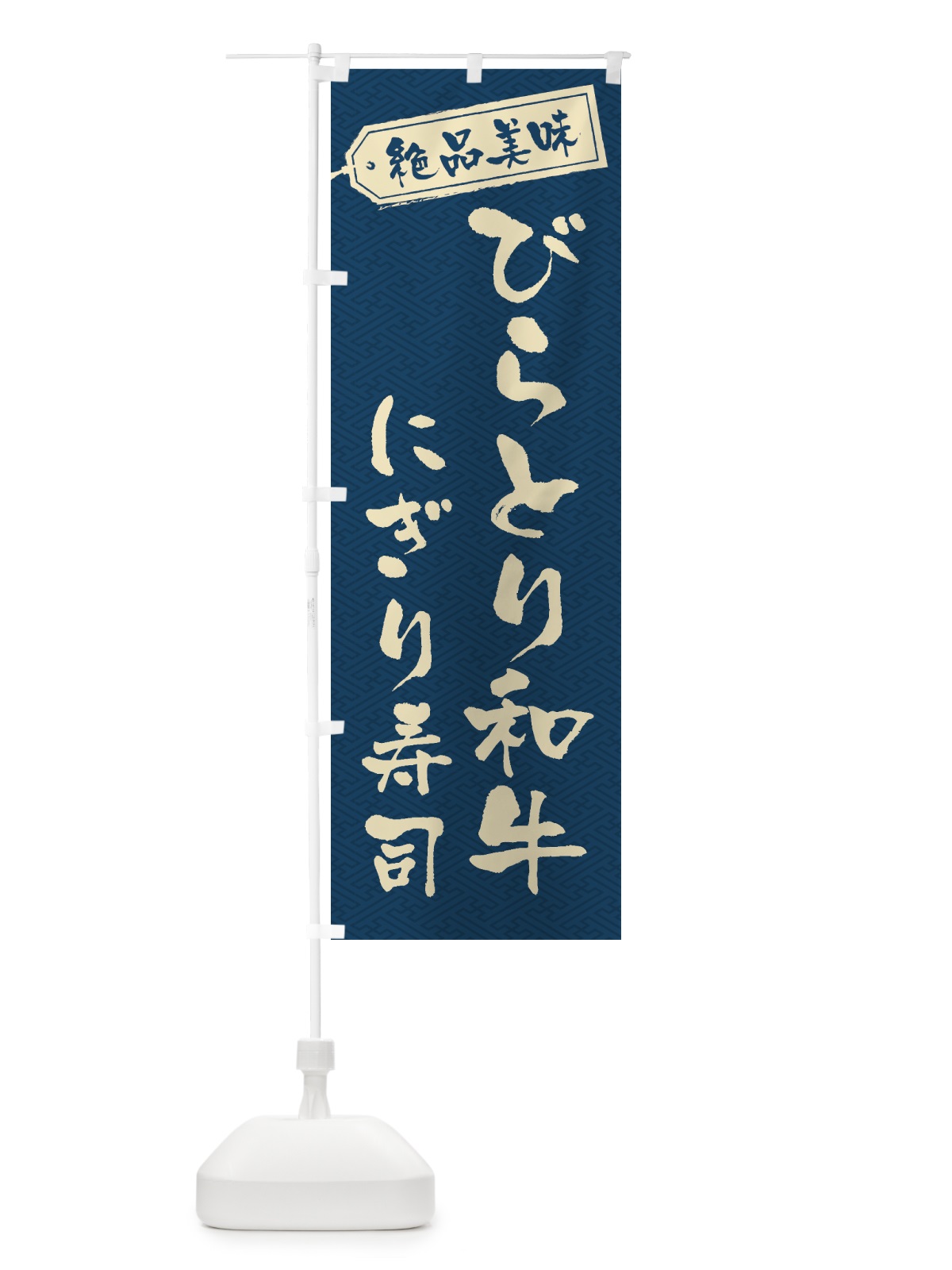 のぼり びらとり和牛にぎり寿司・肉寿司 のぼり旗 GWUE(デザイン【C】)