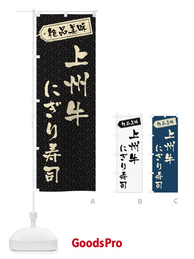 のぼり 上州牛にぎり寿司・肉寿司 のぼり旗 GWUF
