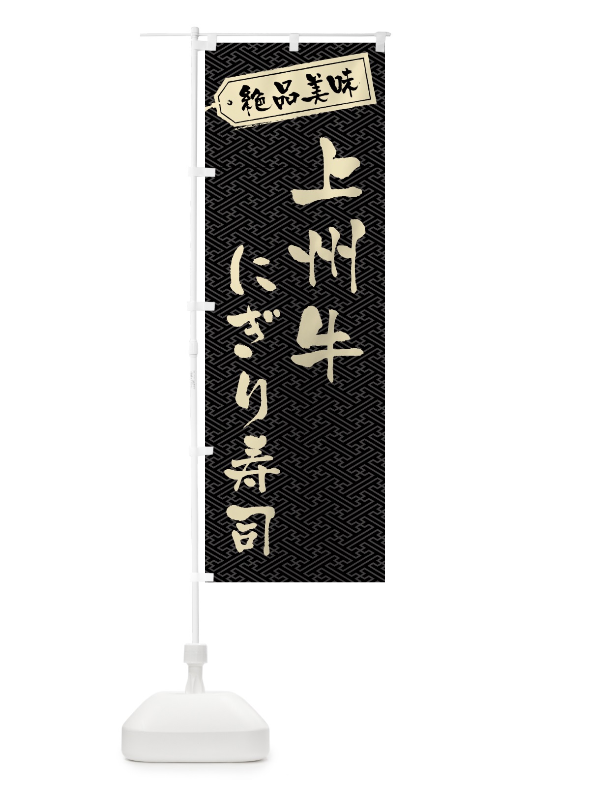 のぼり 上州牛にぎり寿司・肉寿司 のぼり旗 GWUF(デザイン【A】)