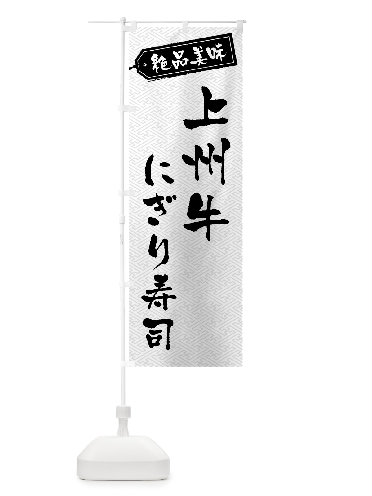 のぼり 上州牛にぎり寿司・肉寿司 のぼり旗 GWUF(デザイン【B】)