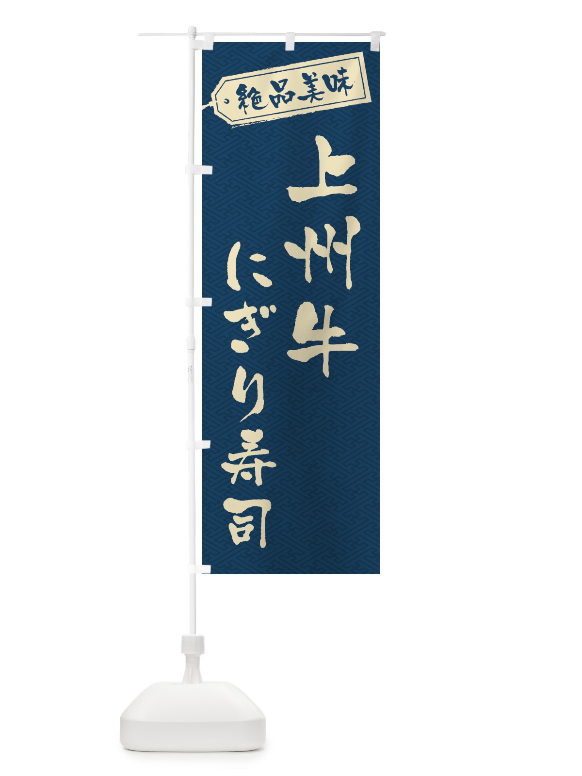 のぼり 上州牛にぎり寿司・肉寿司 のぼり旗 GWUF(デザイン【C】)