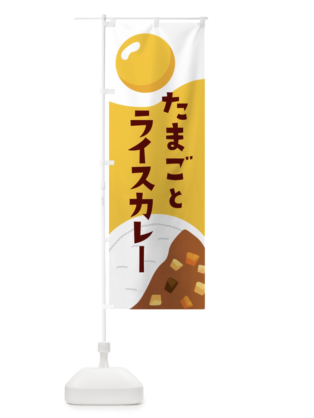 のぼり たまごとライスカレー・卵・カレー のぼり旗 GWUG(デザイン【A】)