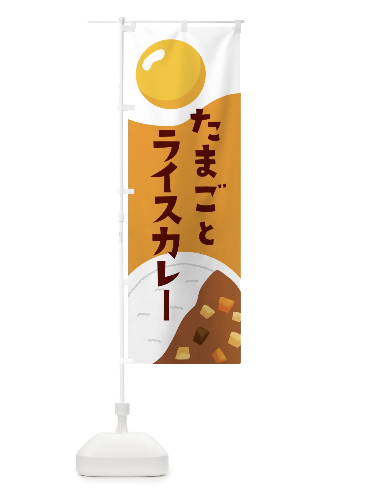 のぼり たまごとライスカレー・卵・カレー のぼり旗 GWUG(デザイン【B】)
