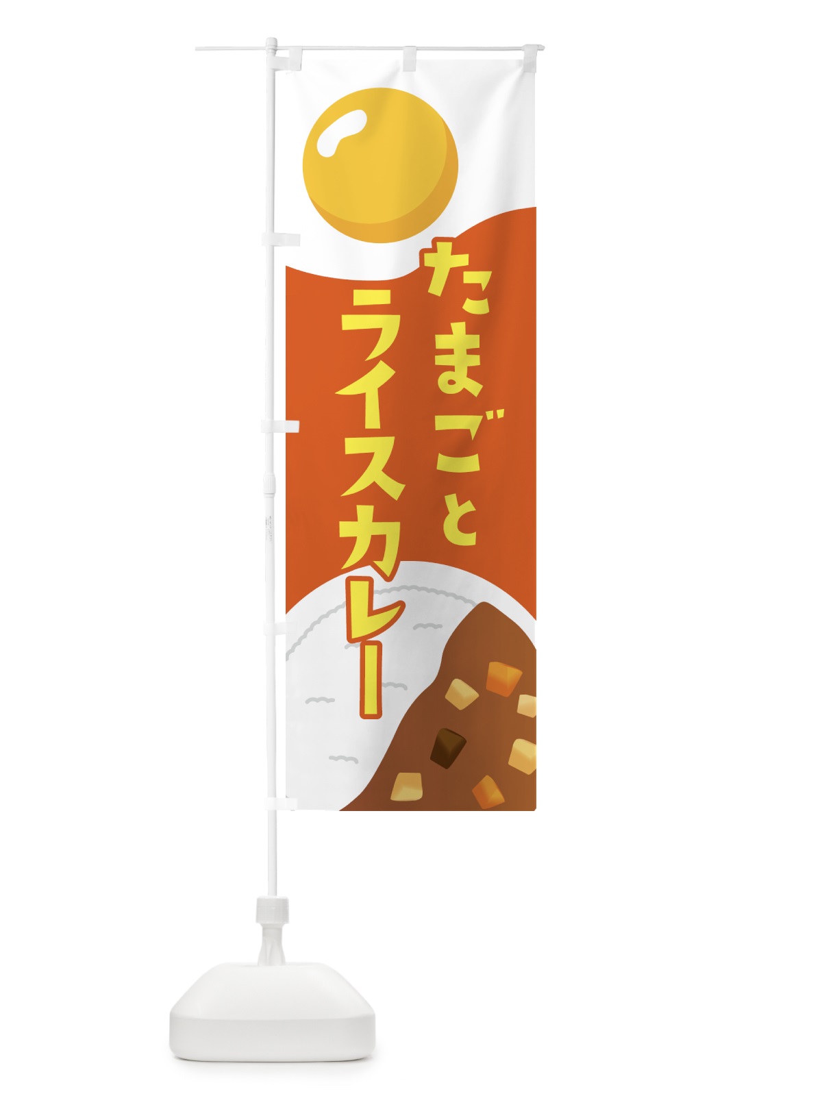 のぼり たまごとライスカレー・卵・カレー のぼり旗 GWUG(デザイン【C】)
